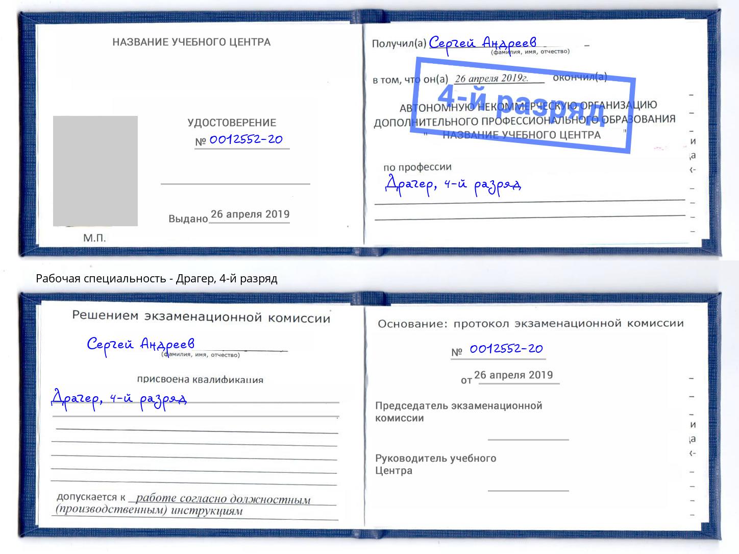 корочка 4-й разряд Драгер Серпухов