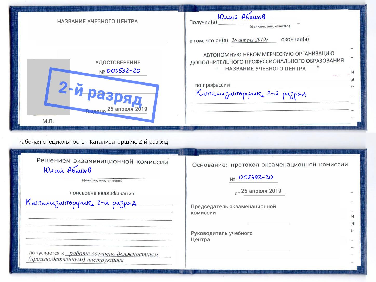 корочка 2-й разряд Катализаторщик Серпухов