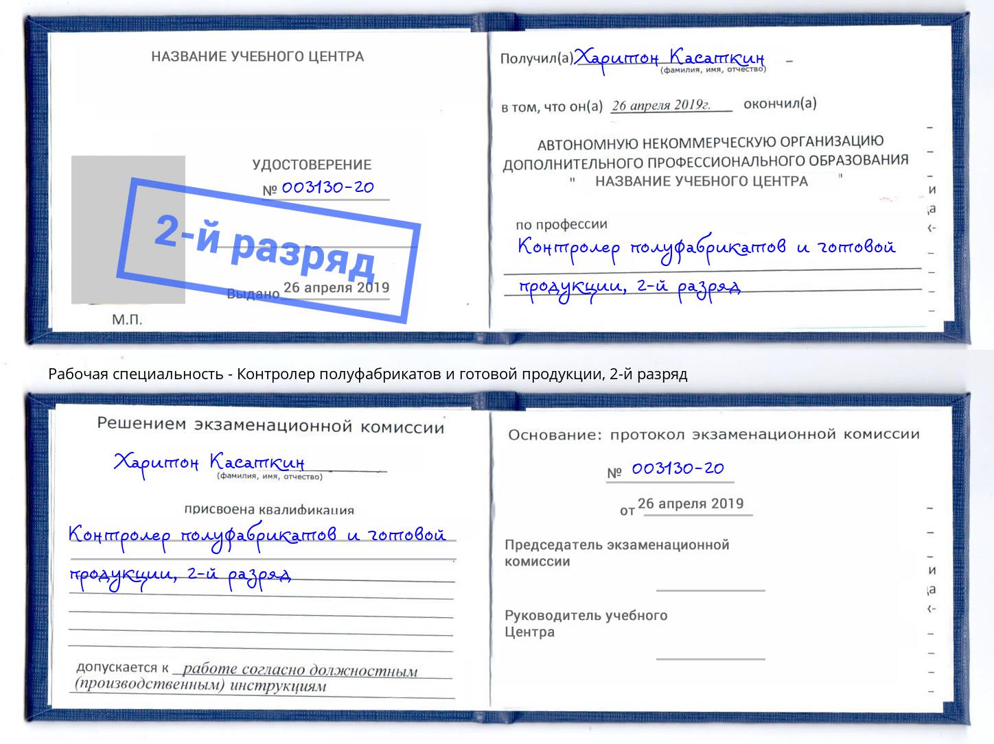 корочка 2-й разряд Контролер полуфабрикатов и готовой продукции Серпухов