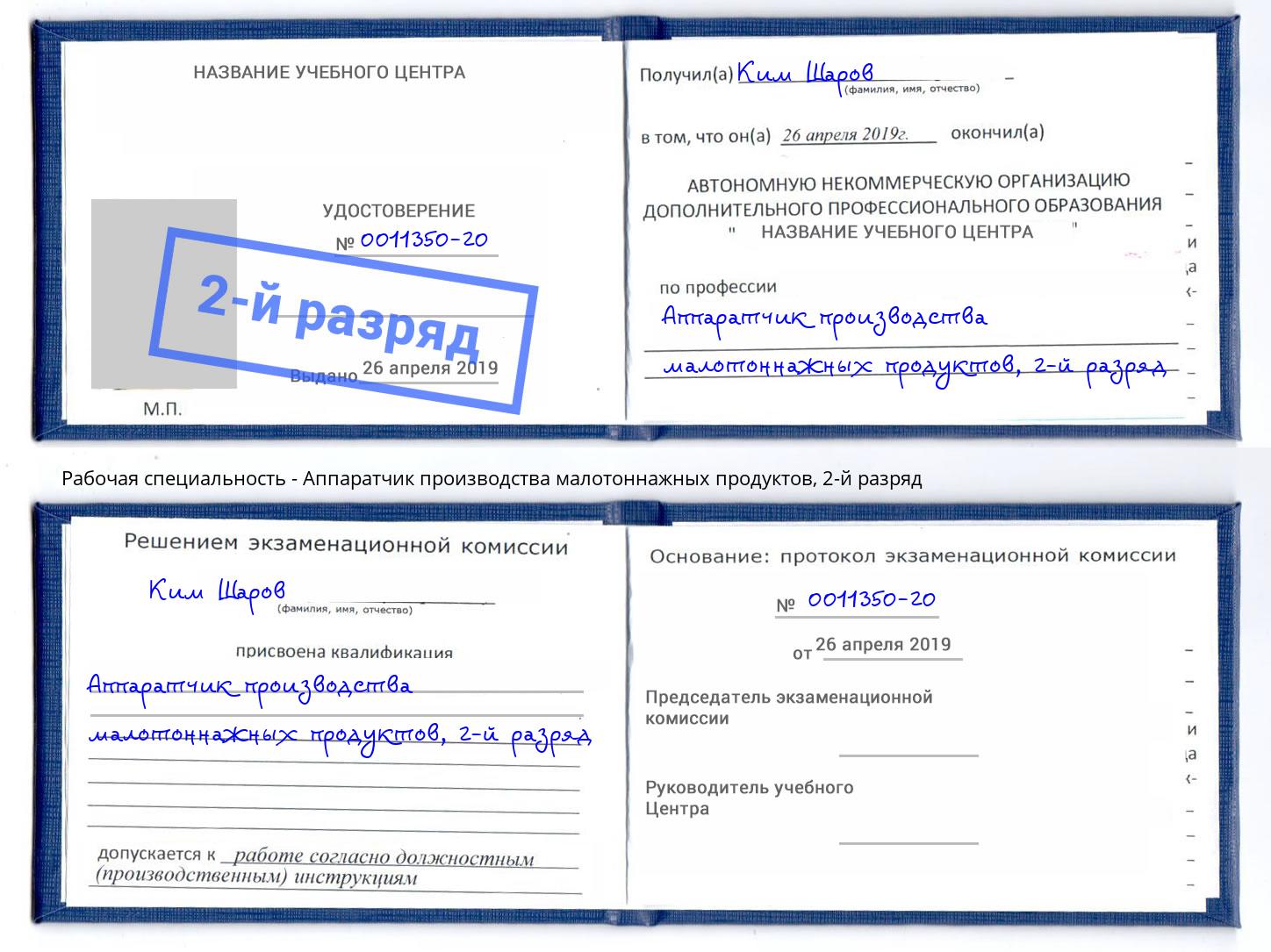 корочка 2-й разряд Аппаратчик производства малотоннажных продуктов Серпухов