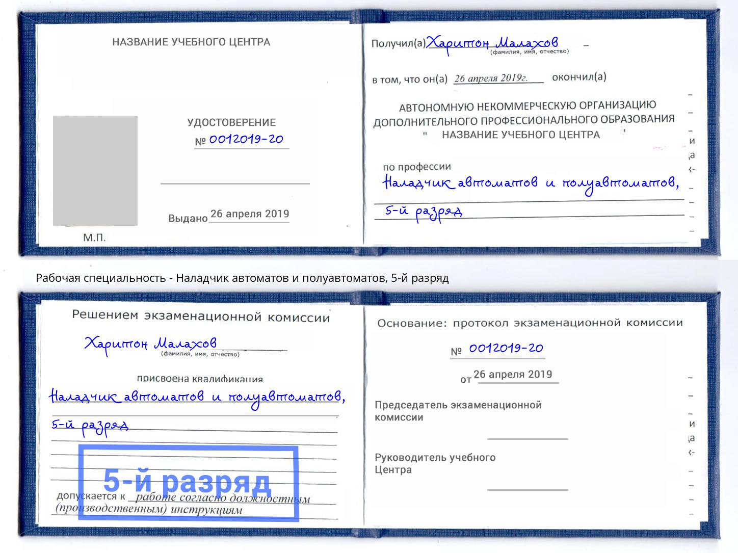 корочка 5-й разряд Наладчик автоматов и полуавтоматов Серпухов