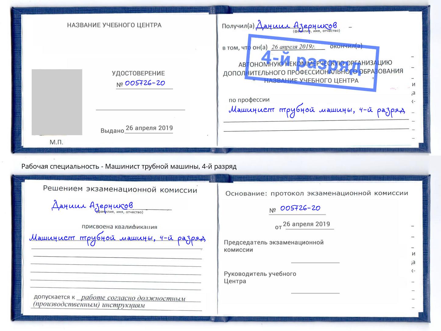 корочка 4-й разряд Машинист трубной машины Серпухов