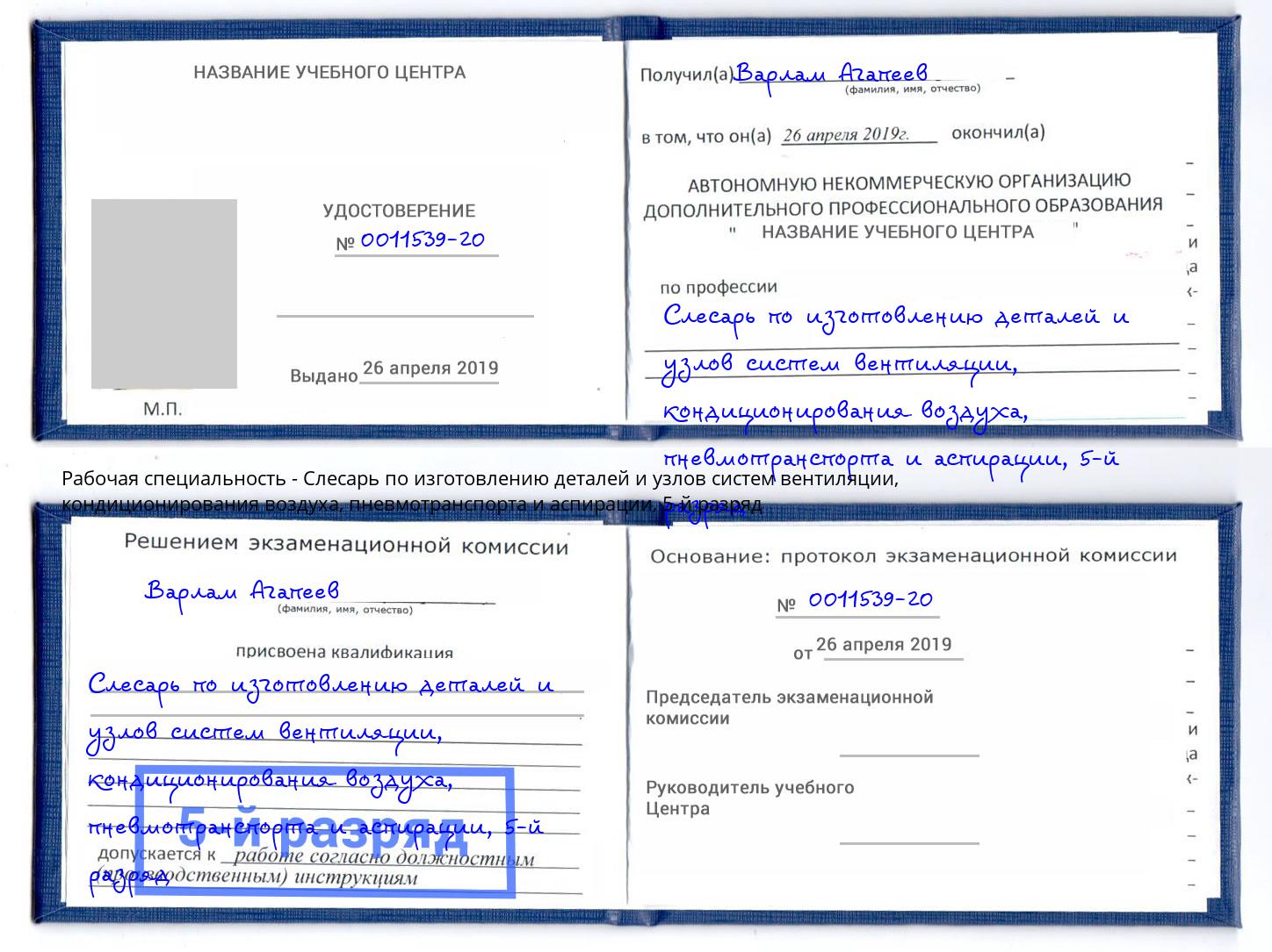 корочка 5-й разряд Слесарь по изготовлению деталей и узлов систем вентиляции, кондиционирования воздуха, пневмотранспорта и аспирации Серпухов