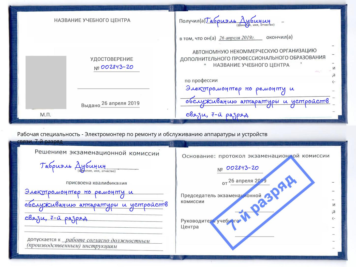 корочка 7-й разряд Электромонтер по ремонту и обслуживанию аппаратуры и устройств связи Серпухов