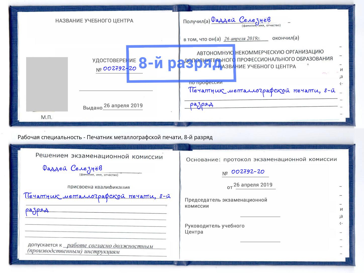 корочка 8-й разряд Печатник металлографской печати Серпухов