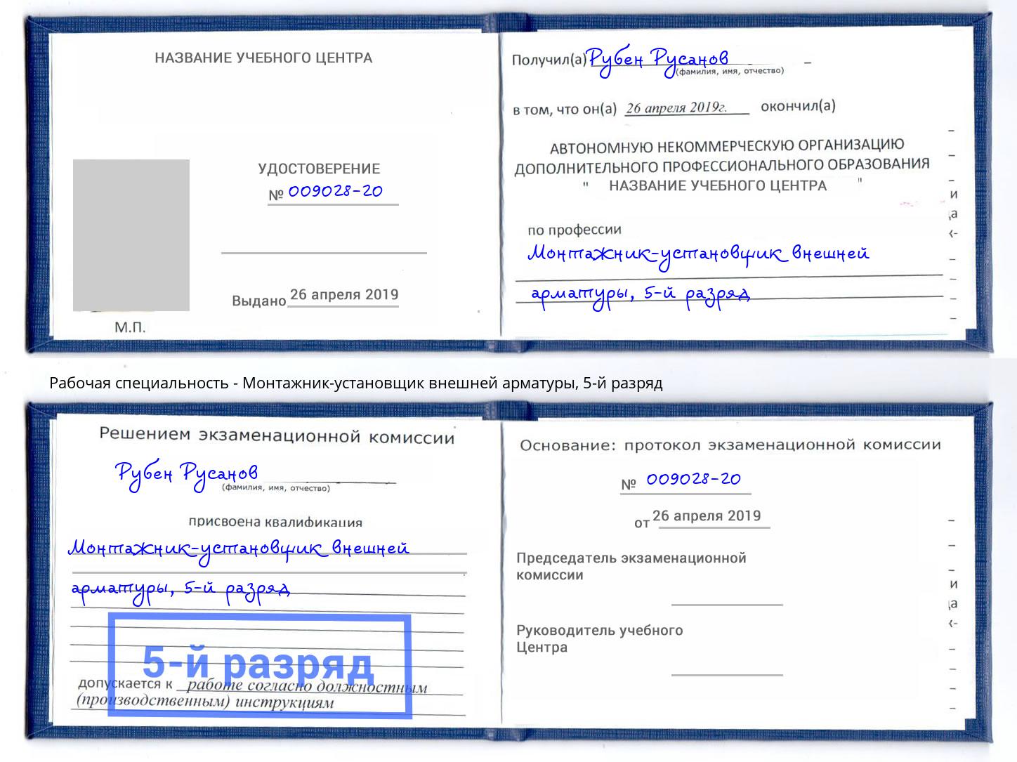 корочка 5-й разряд Монтажник-установщик внешней арматуры Серпухов