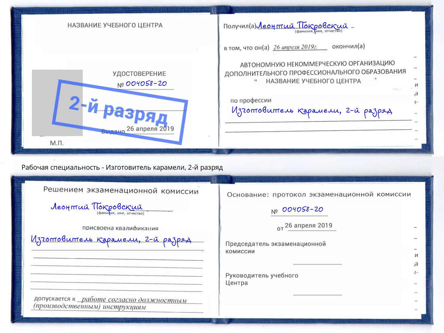 корочка 2-й разряд Изготовитель карамели Серпухов