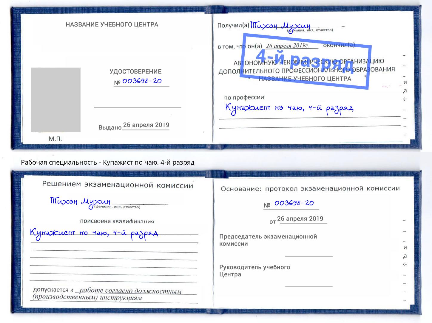 корочка 4-й разряд Купажист по чаю Серпухов