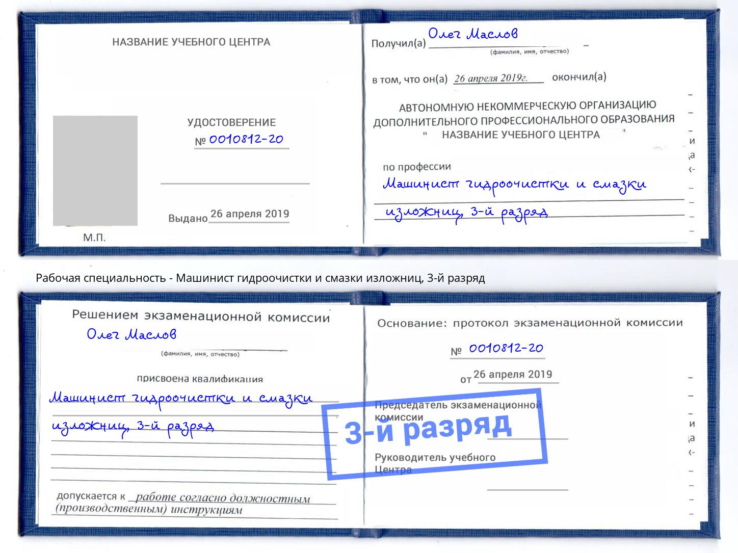 корочка 3-й разряд Машинист гидроочистки и смазки изложниц Серпухов