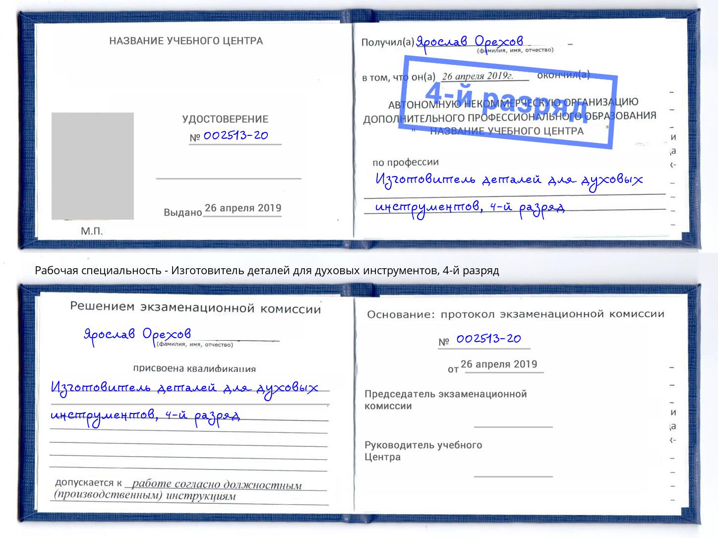 корочка 4-й разряд Изготовитель деталей для духовых инструментов Серпухов