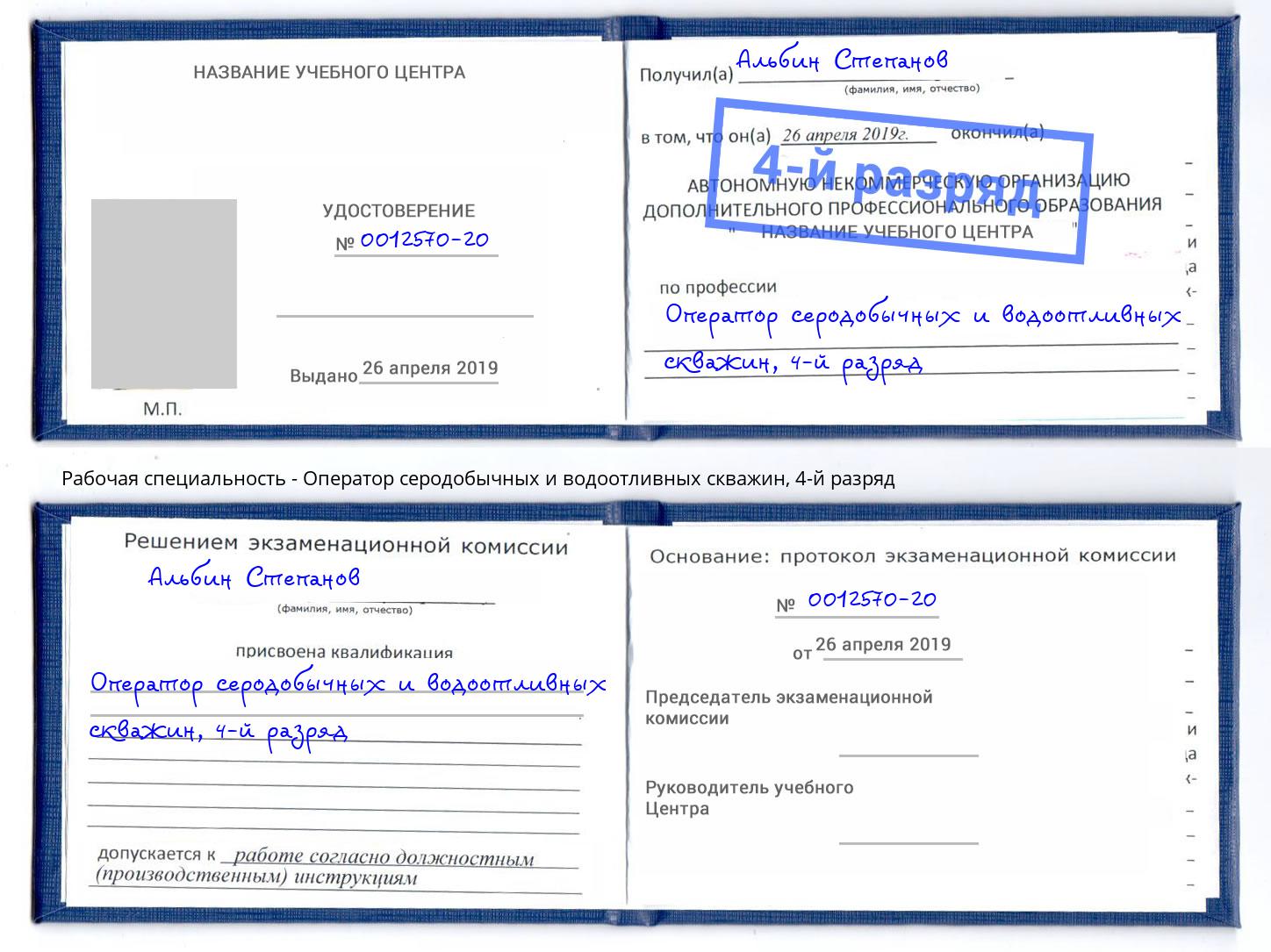 корочка 4-й разряд Оператор серодобычных и водоотливных скважин Серпухов