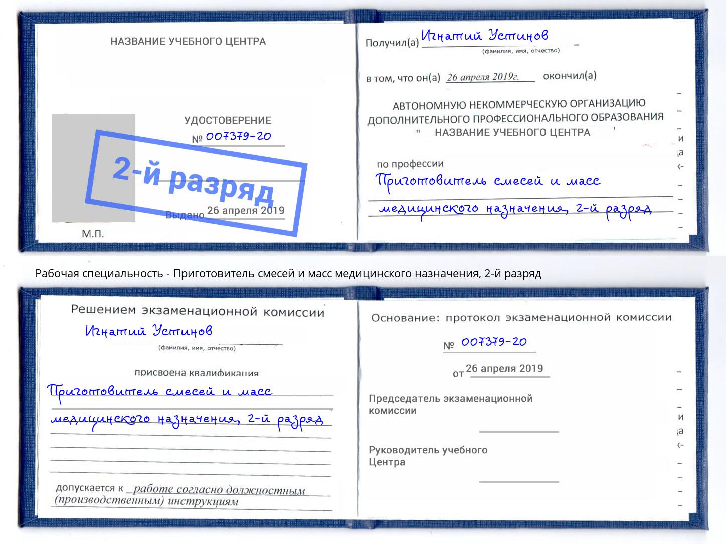 корочка 2-й разряд Приготовитель смесей и масс медицинского назначения Серпухов