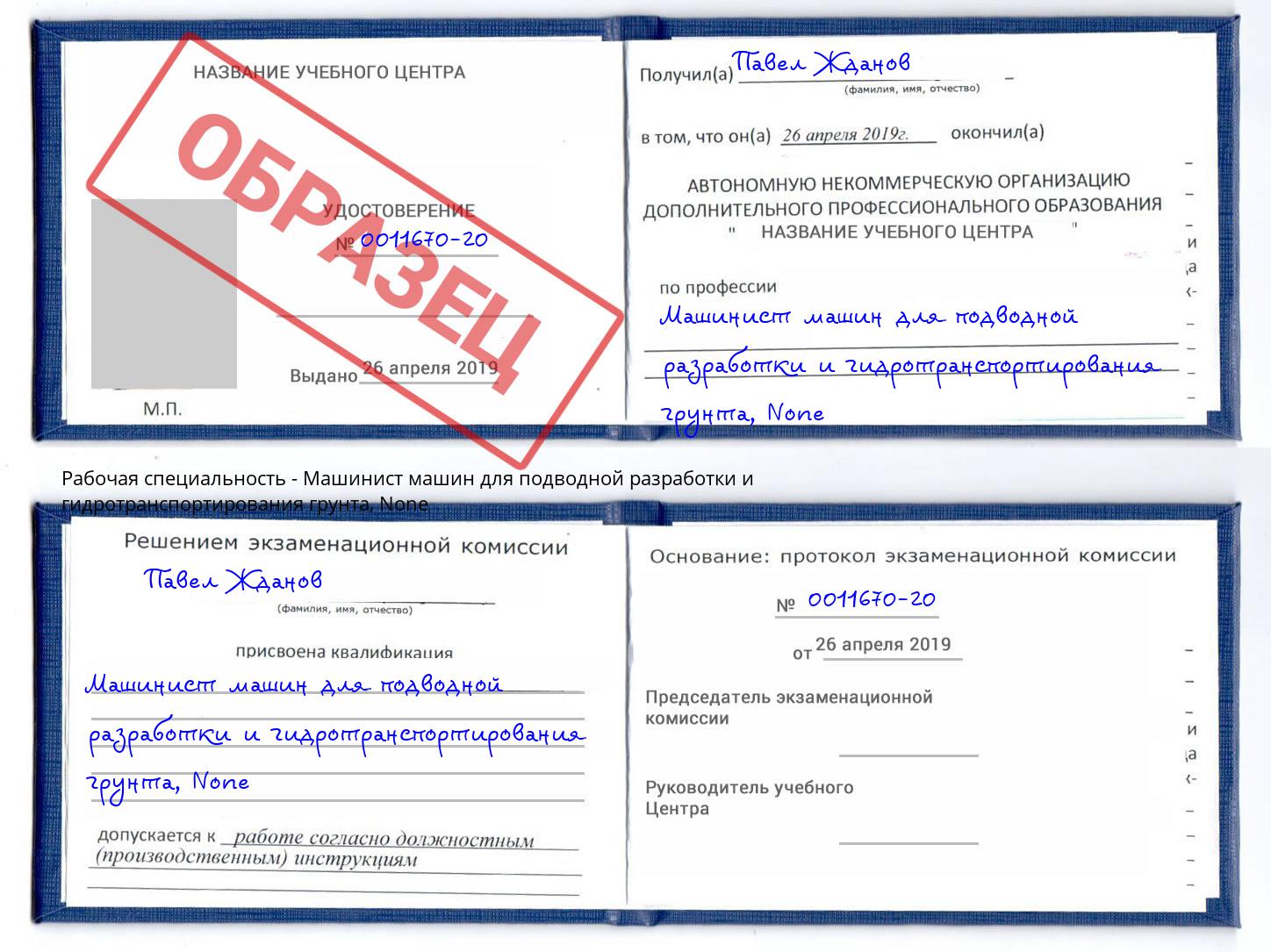 корочка None Машинист машин для подводной разработки и гидротранспортирования грунта Серпухов
