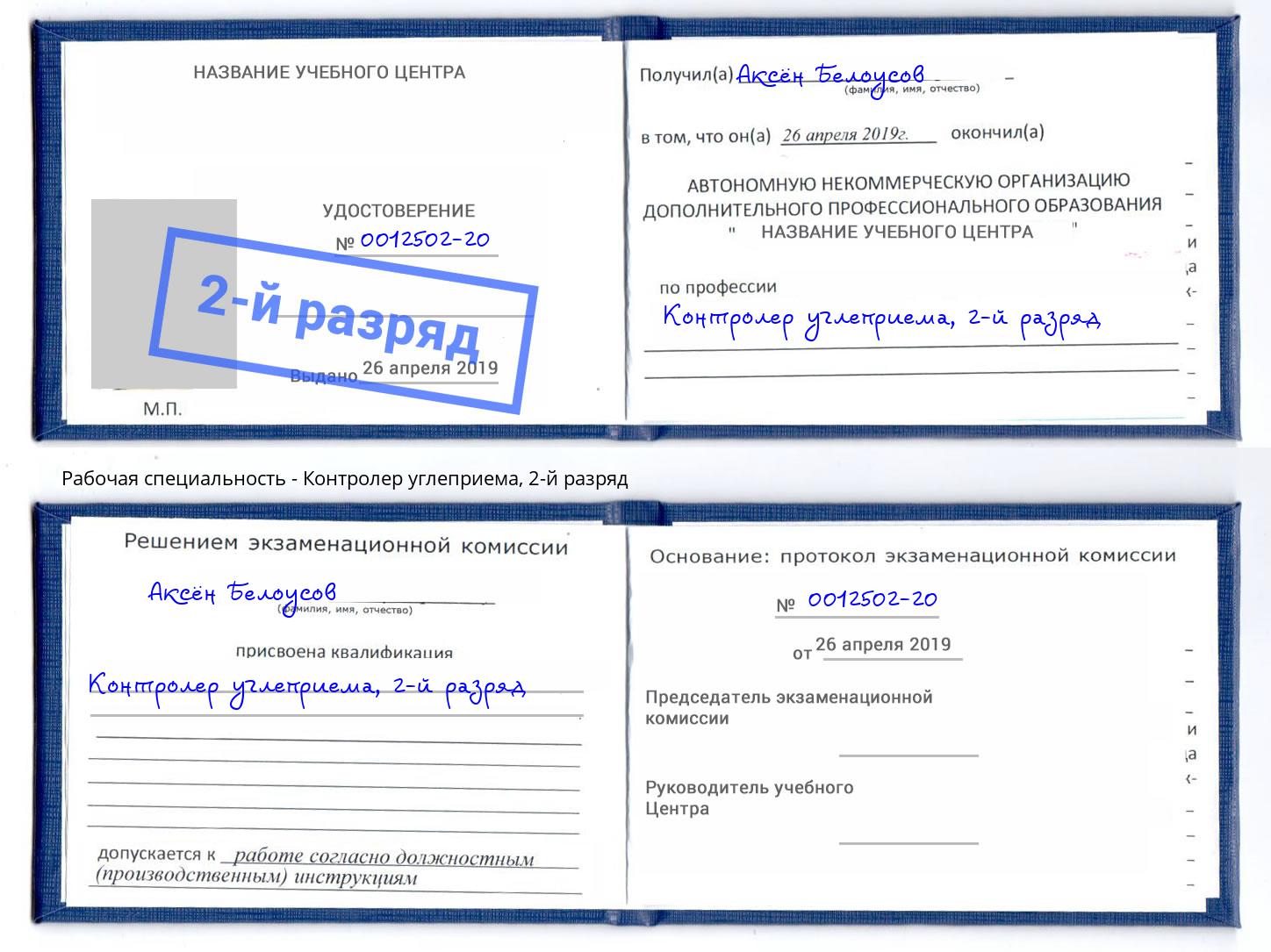 корочка 2-й разряд Контролер углеприема Серпухов