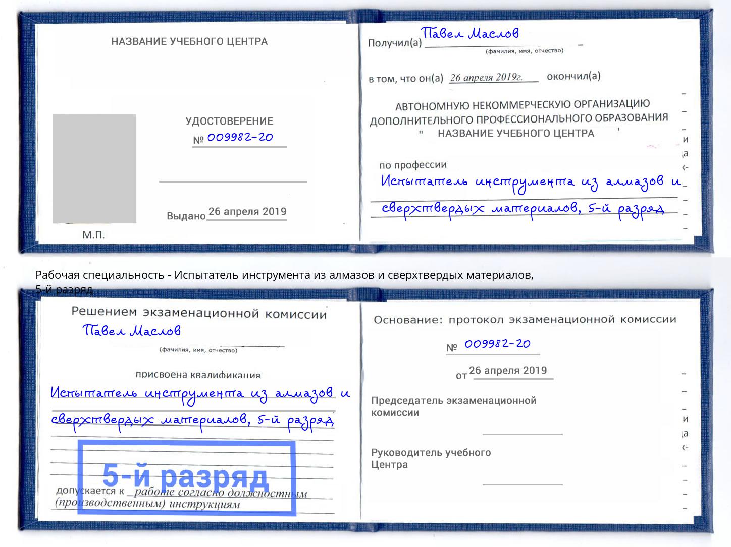 корочка 5-й разряд Испытатель инструмента из алмазов и сверхтвердых материалов Серпухов