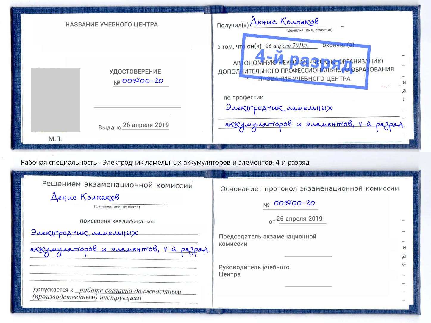 корочка 4-й разряд Электродчик ламельных аккумуляторов и элементов Серпухов