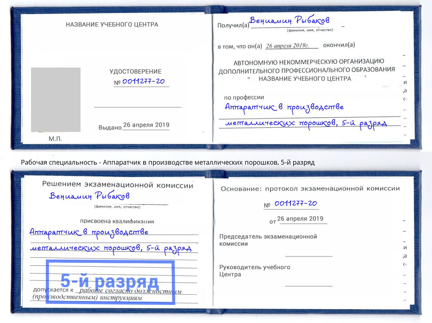 корочка 5-й разряд Аппаратчик в производстве металлических порошков Серпухов