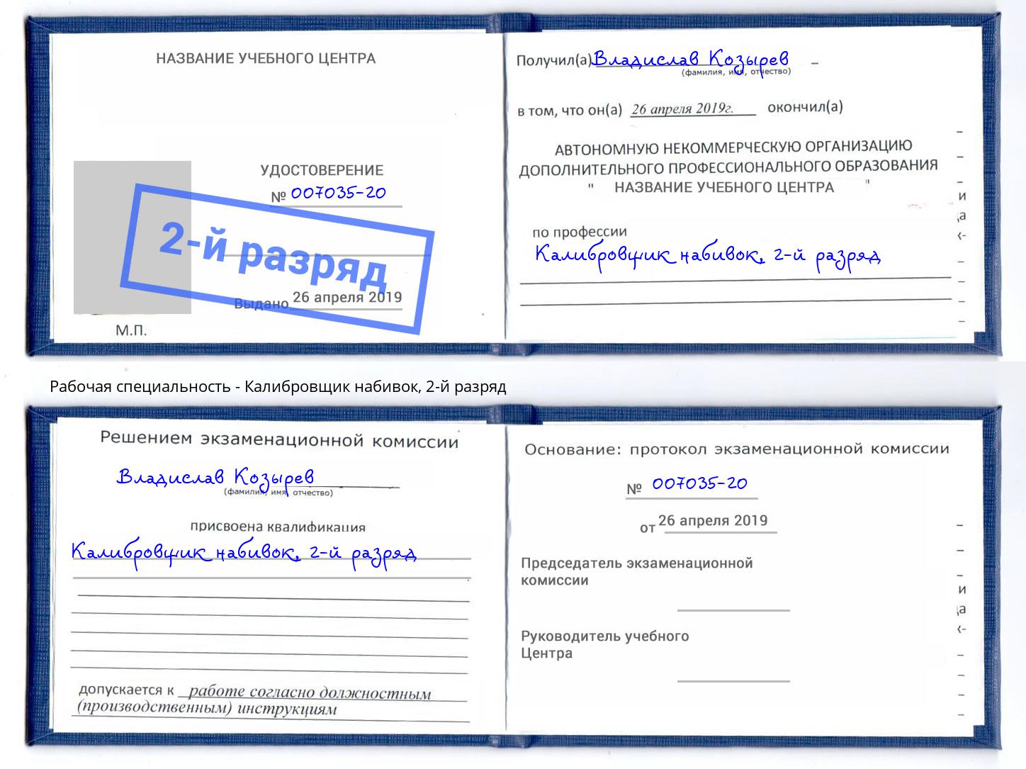 корочка 2-й разряд Калибровщик набивок Серпухов