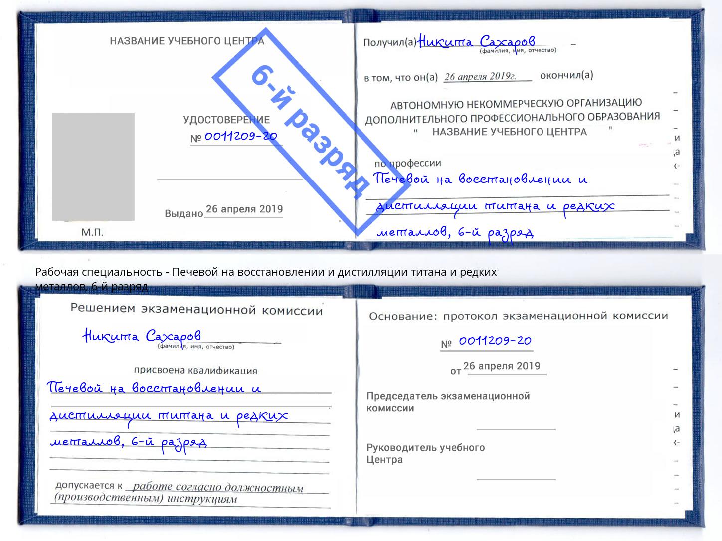 корочка 6-й разряд Печевой на восстановлении и дистилляции титана и редких металлов Серпухов