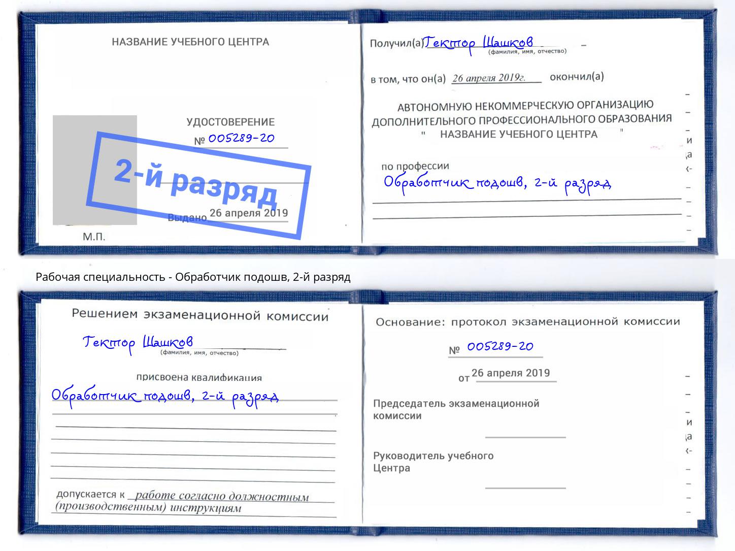 корочка 2-й разряд Обработчик подошв Серпухов