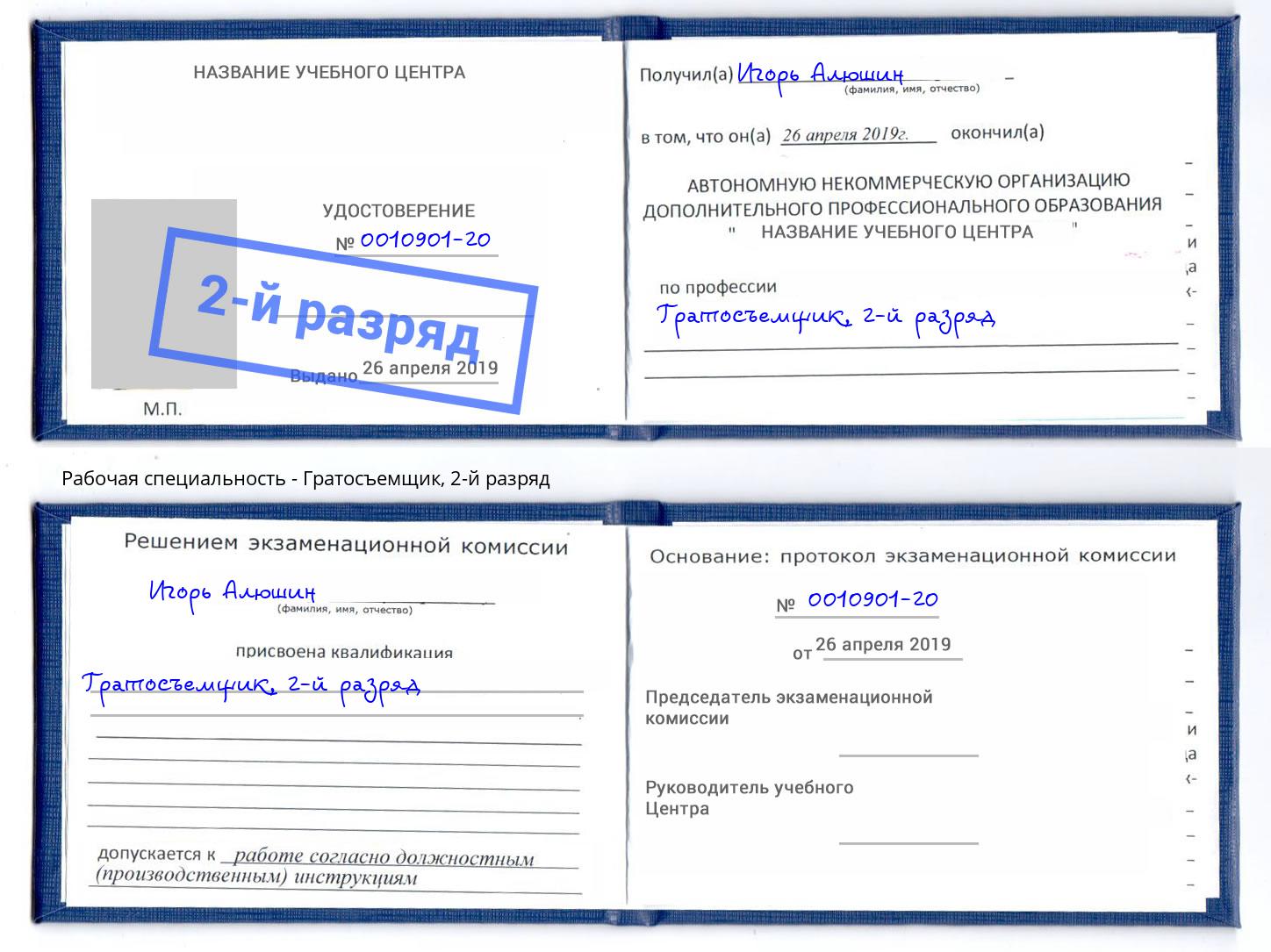 корочка 2-й разряд Гратосъемщик Серпухов