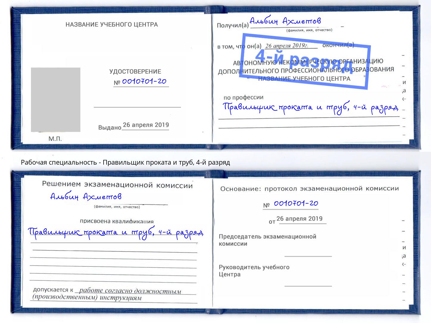 корочка 4-й разряд Правильщик проката и труб Серпухов