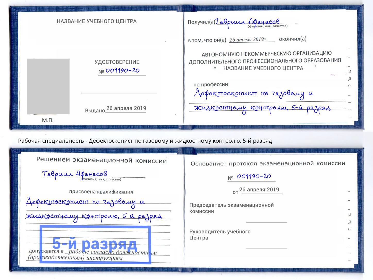 корочка 5-й разряд Дефектоскопист по газовому и жидкостному контролю Серпухов