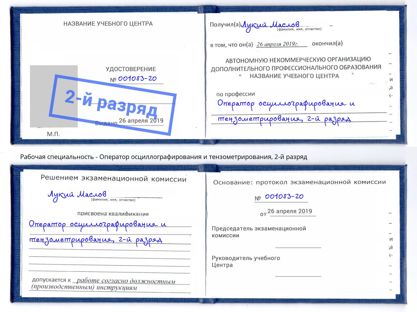 корочка 2-й разряд Оператор осциллографирования и тензометрирования Серпухов