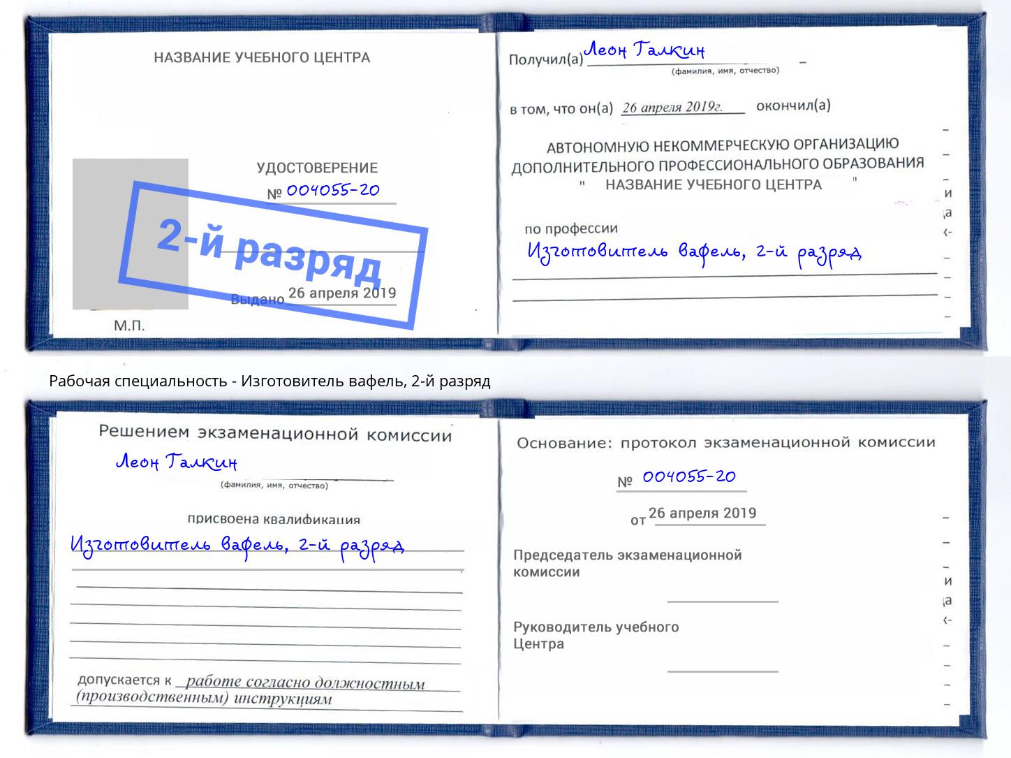 корочка 2-й разряд Изготовитель вафель Серпухов