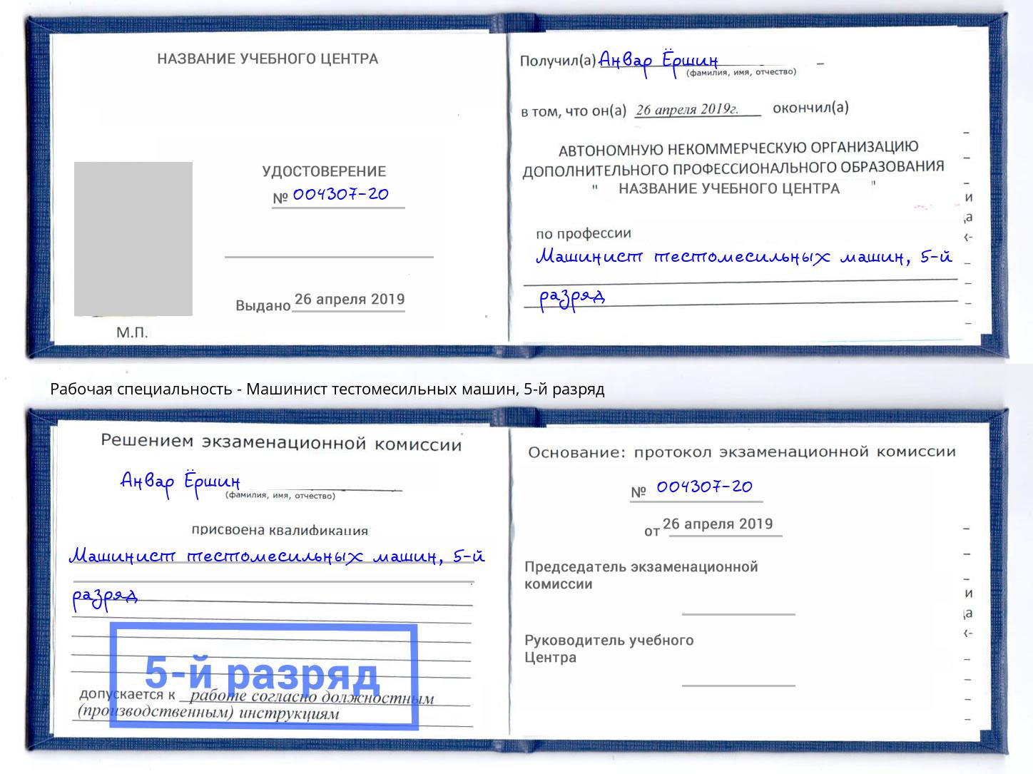 корочка 5-й разряд Машинист тестомесильных машин Серпухов