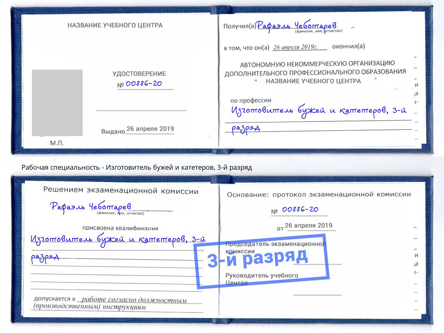 корочка 3-й разряд Изготовитель бужей и катетеров Серпухов