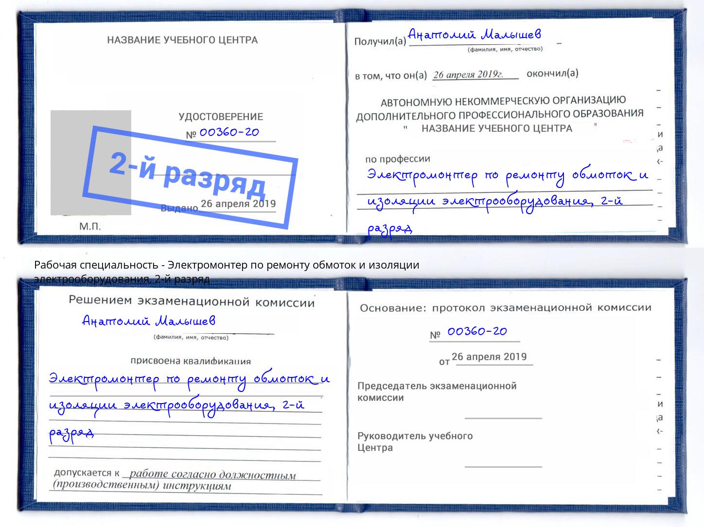 корочка 2-й разряд Электромонтер по ремонту обмоток и изоляции электрооборудования Серпухов