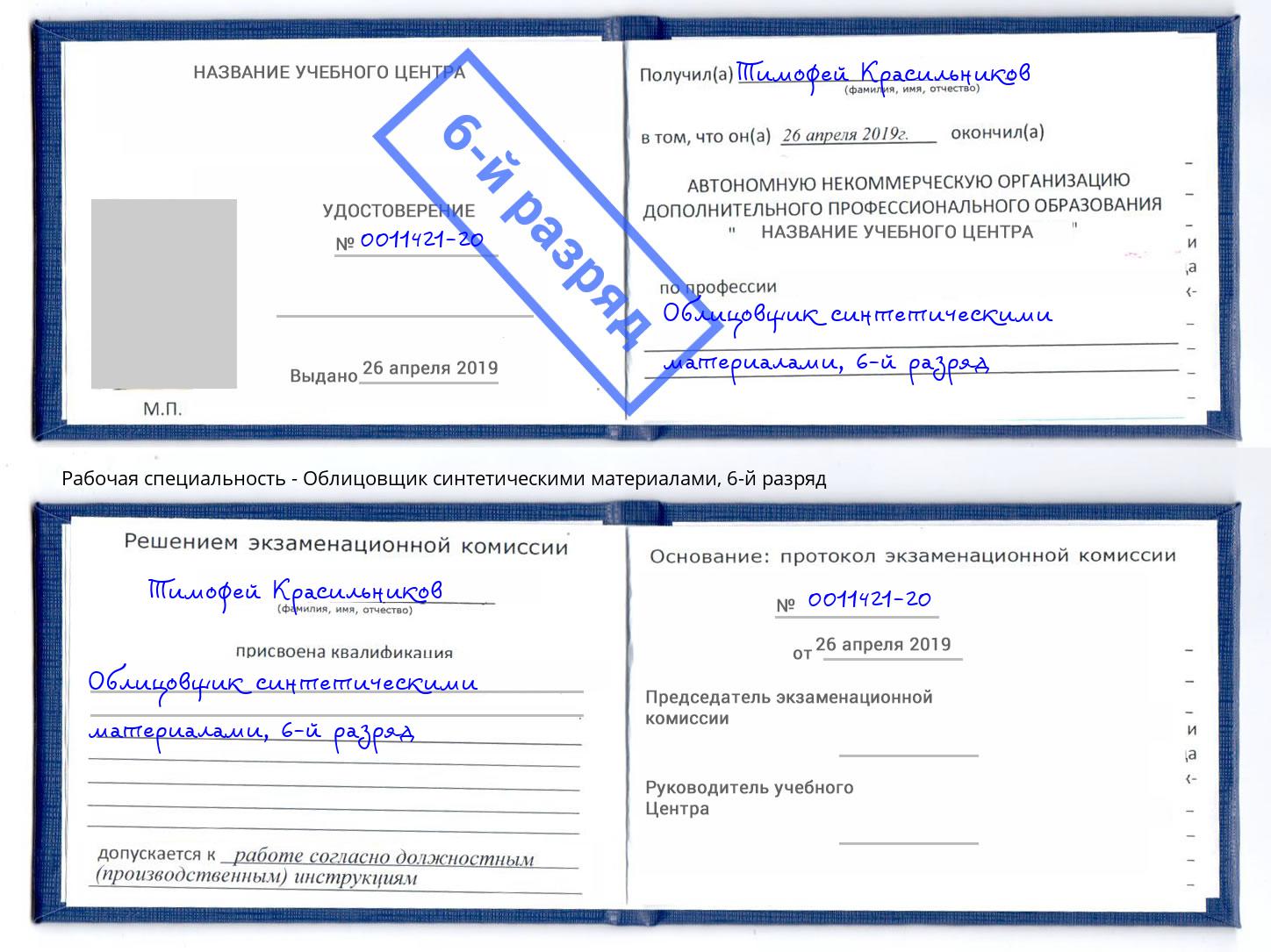 корочка 6-й разряд Облицовщик синтетическими материалами Серпухов