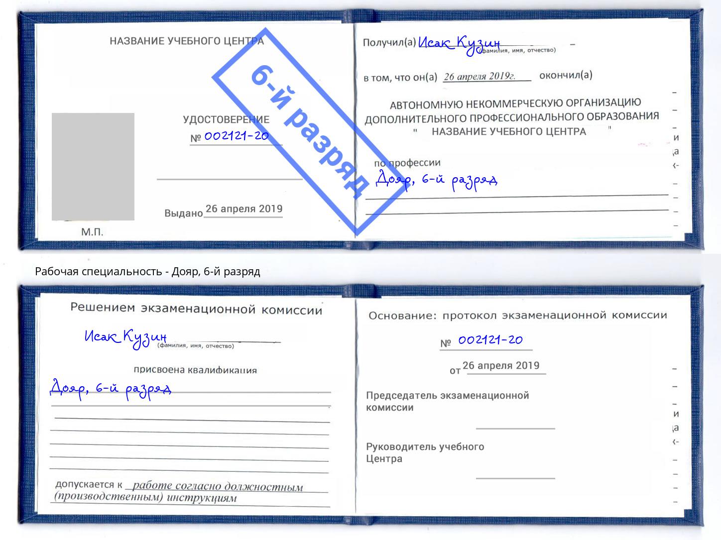 корочка 6-й разряд Дояр Серпухов