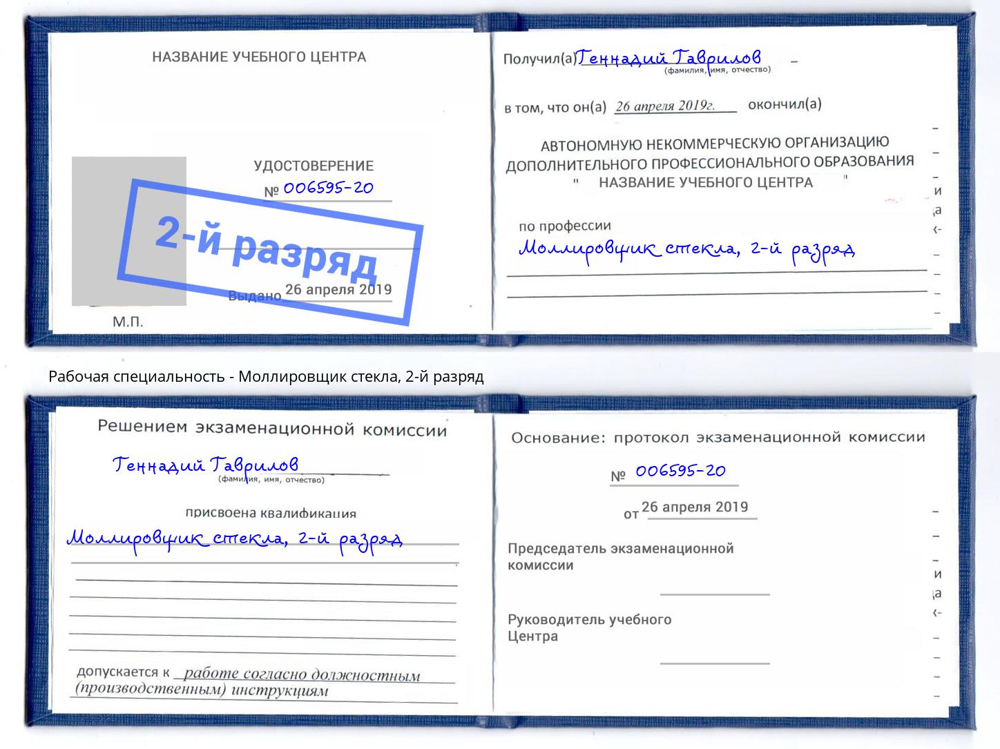 корочка 2-й разряд Моллировщик стекла Серпухов