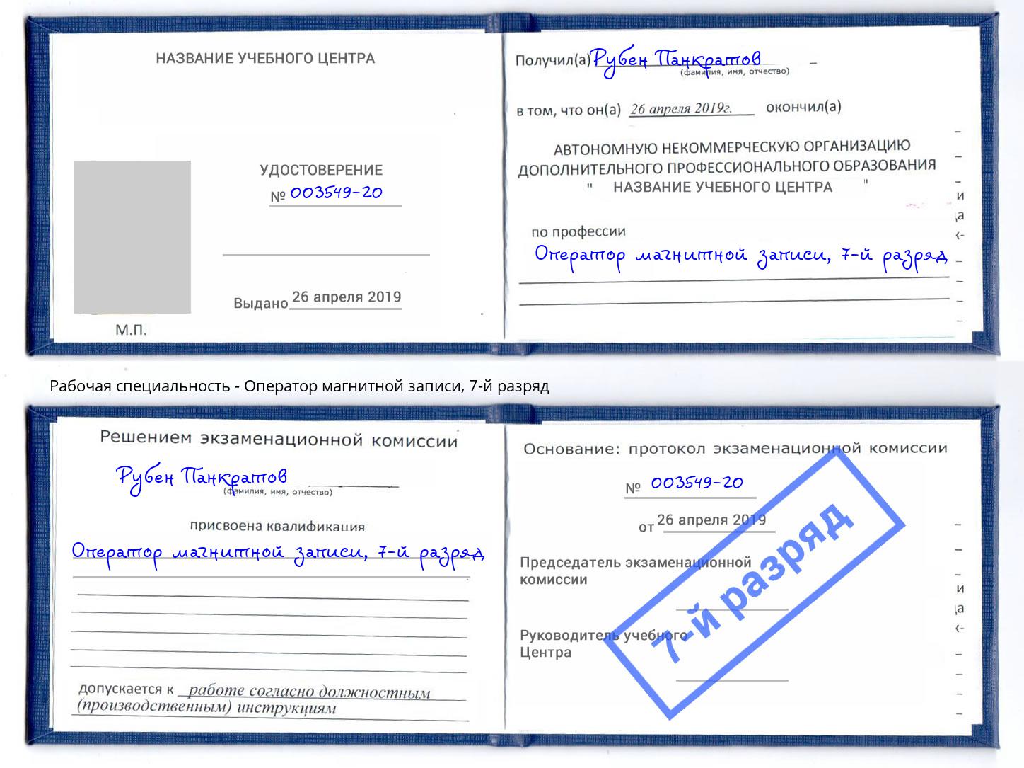 корочка 7-й разряд Оператор магнитной записи Серпухов