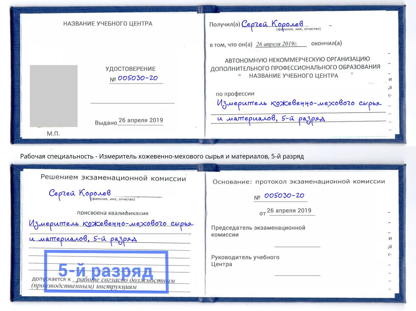 корочка 5-й разряд Измеритель кожевенно-мехового сырья и материалов Серпухов