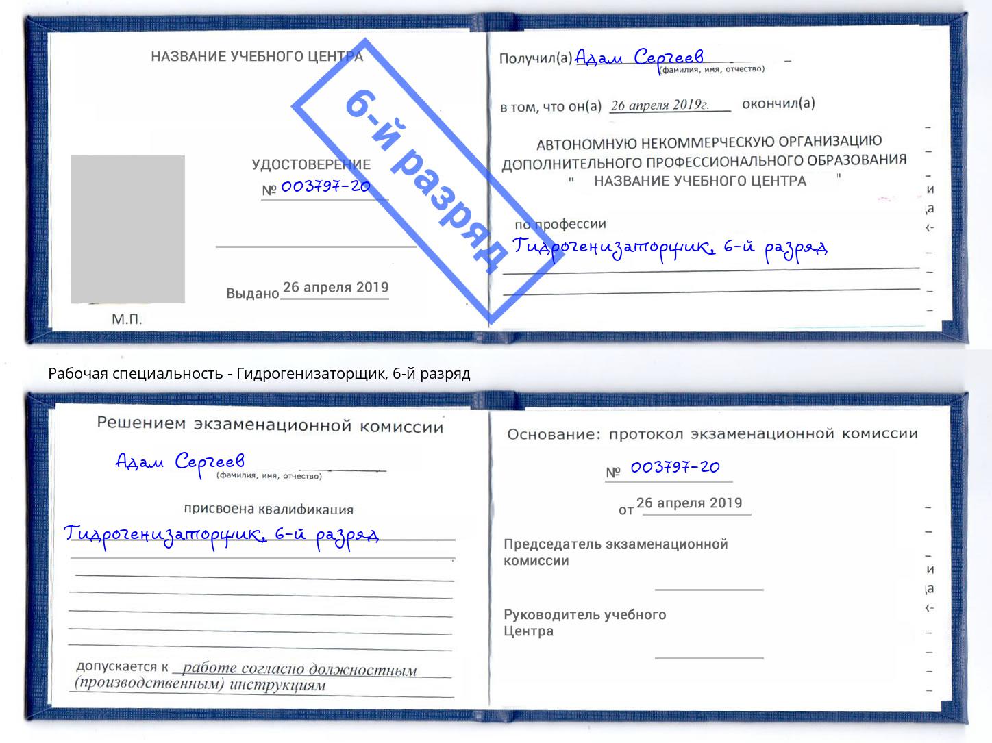 корочка 6-й разряд Гидрогенизаторщик Серпухов