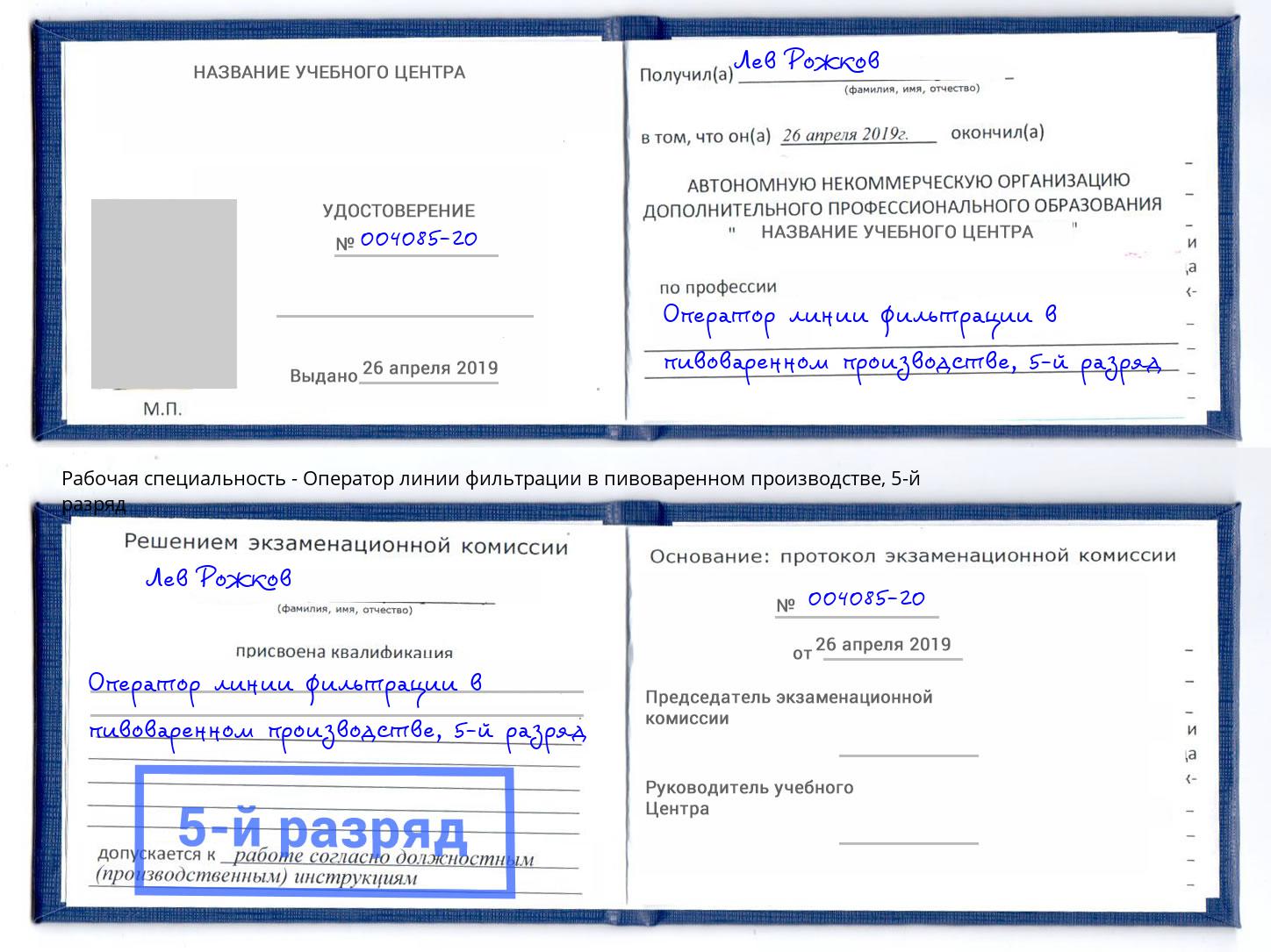 корочка 5-й разряд Оператор линии фильтрации в пивоваренном производстве Серпухов