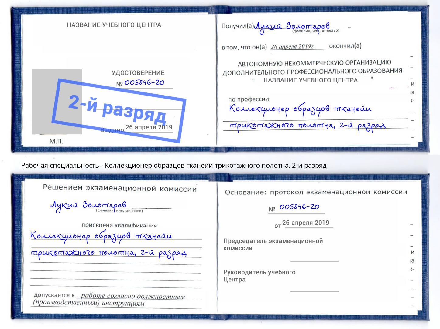 корочка 2-й разряд Коллекционер образцов тканейи трикотажного полотна Серпухов