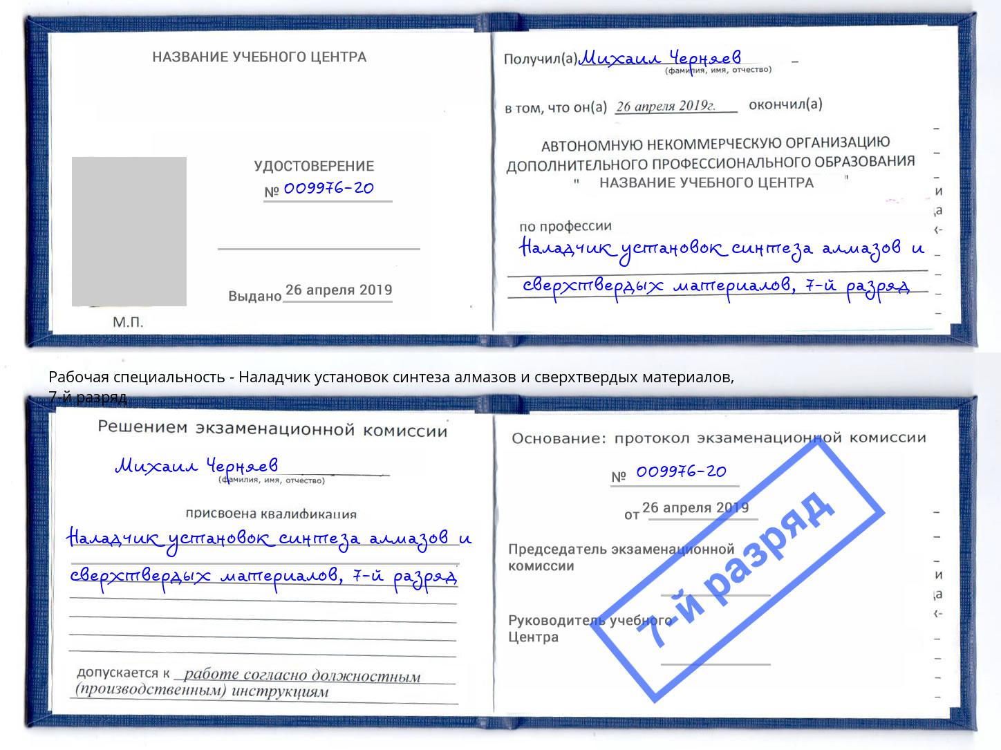 корочка 7-й разряд Наладчик установок синтеза алмазов и сверхтвердых материалов Серпухов