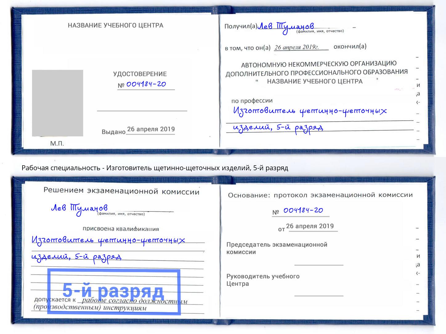 корочка 5-й разряд Изготовитель щетинно-щеточных изделий Серпухов