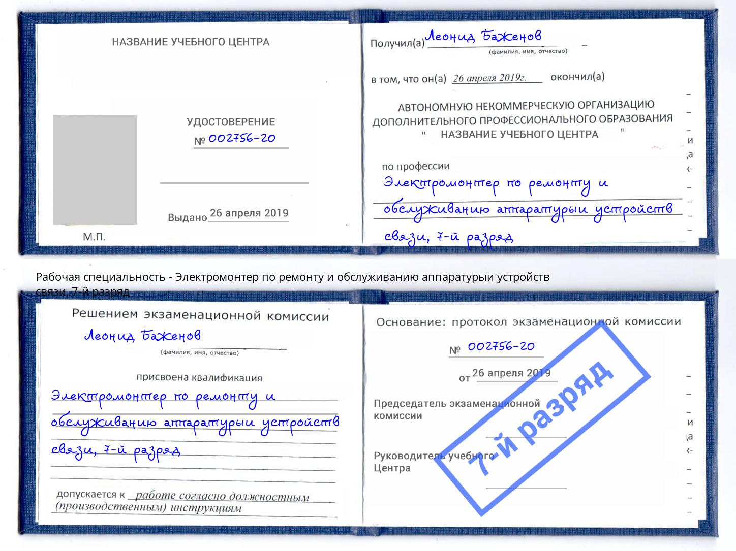 корочка 7-й разряд Электромонтер по ремонту и обслуживанию аппаратурыи устройств связи Серпухов