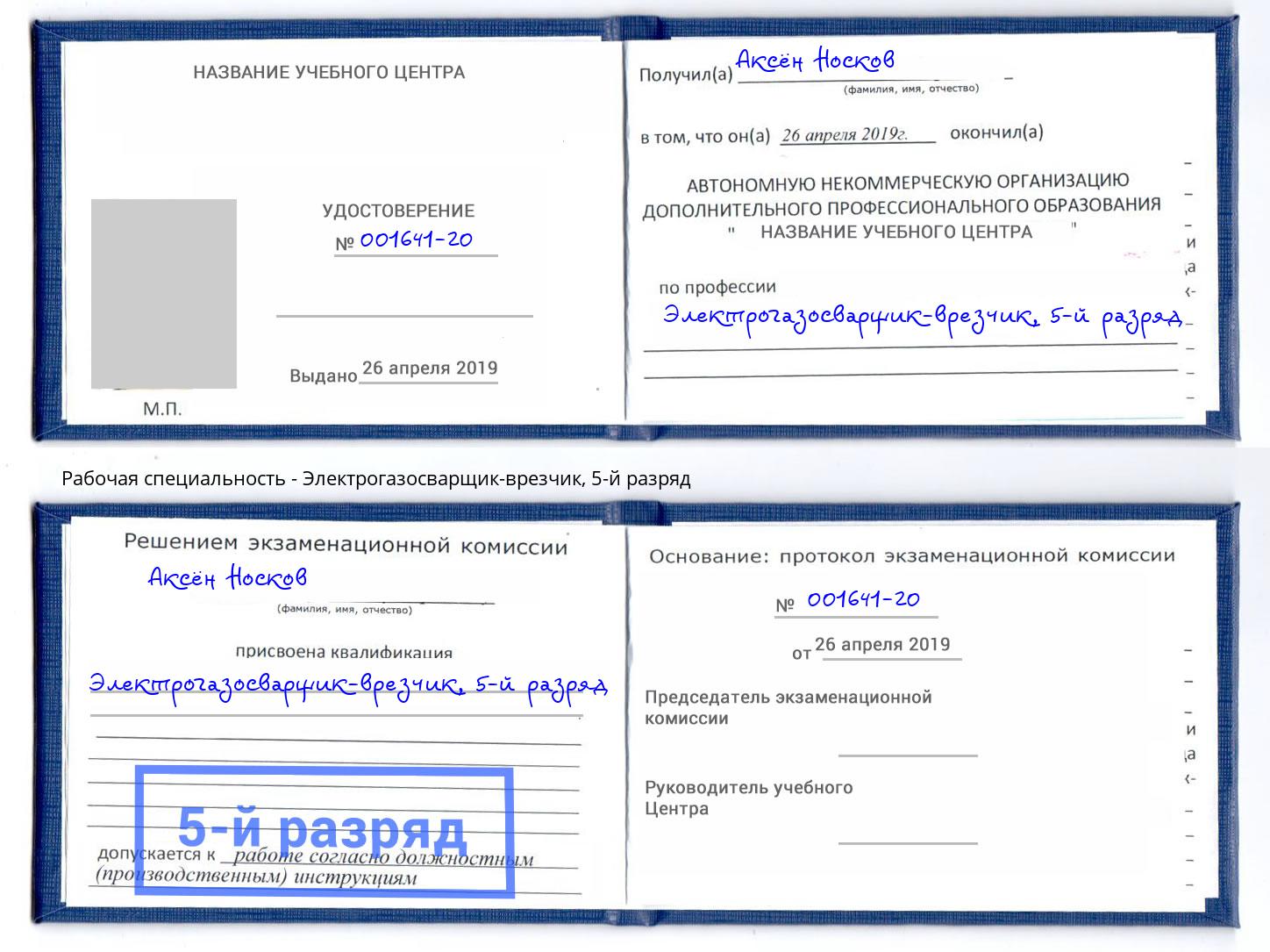 корочка 5-й разряд Электрогазосварщик – врезчик Серпухов