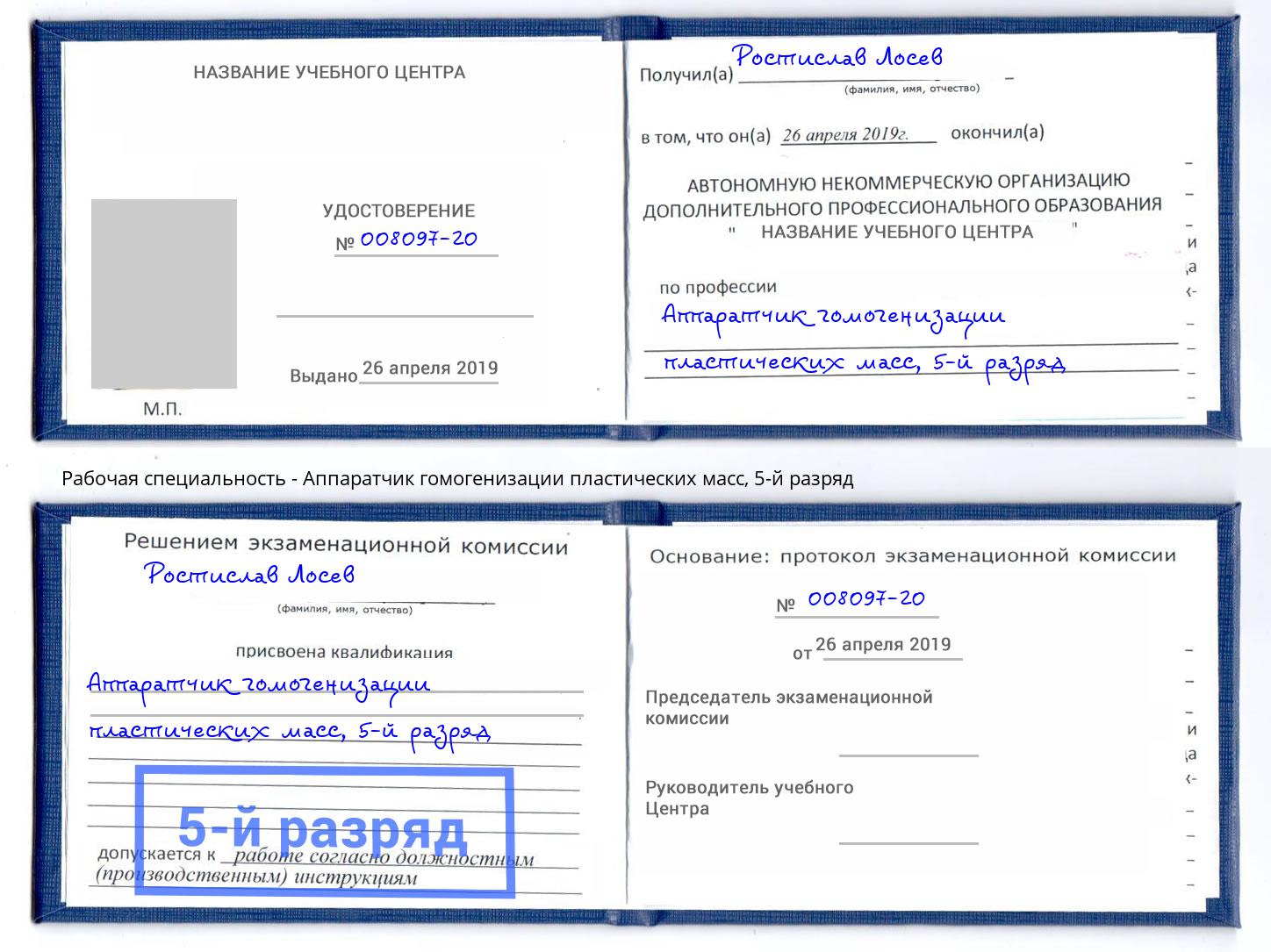 корочка 5-й разряд Аппаратчик гомогенизации пластических масс Серпухов