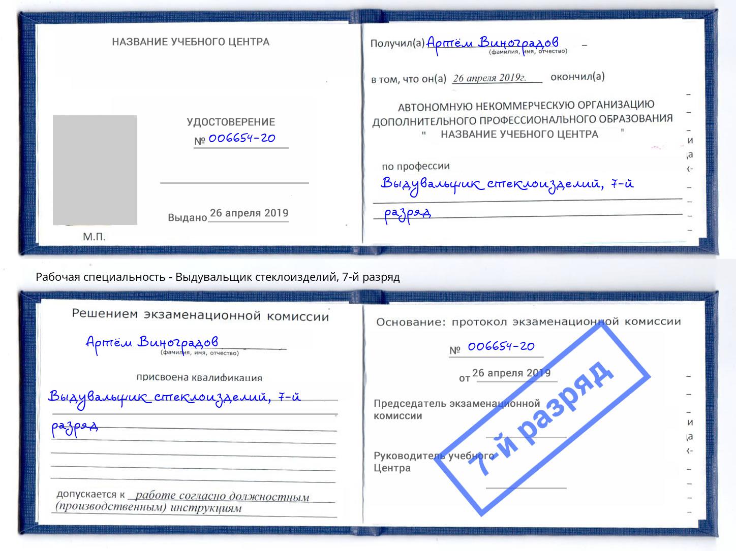 корочка 7-й разряд Выдувальщик стеклоизделий Серпухов