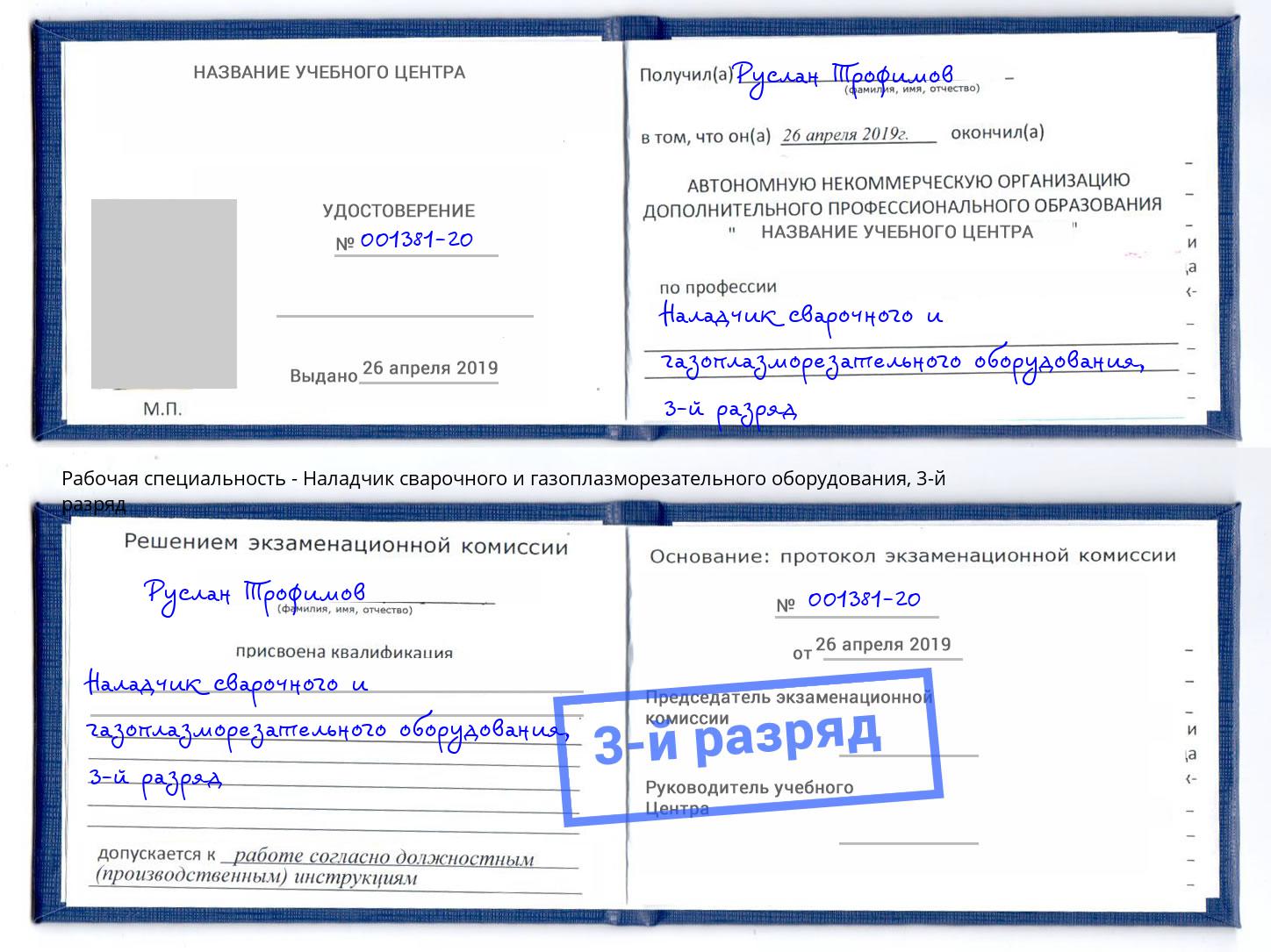 корочка 3-й разряд Наладчик сварочного и газоплазморезательного оборудования Серпухов