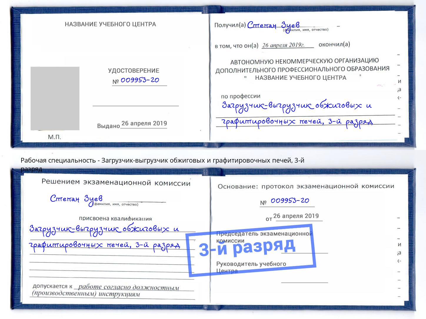 корочка 3-й разряд Загрузчик-выгрузчик обжиговых и графитировочных печей Серпухов