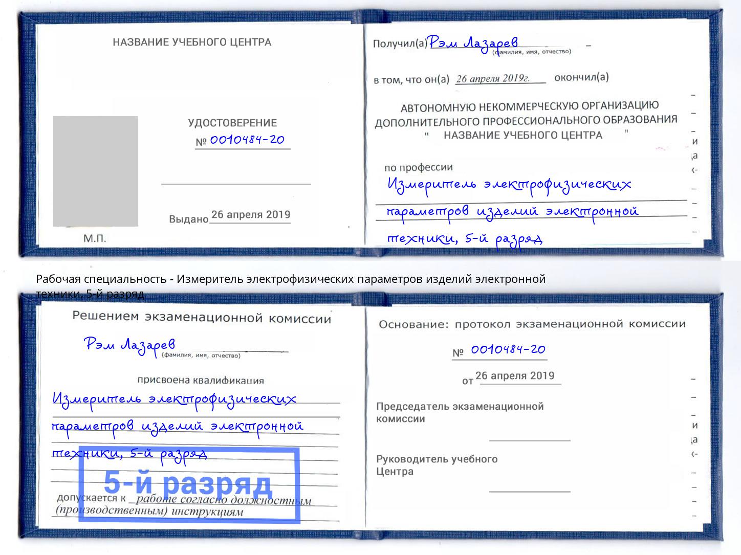 корочка 5-й разряд Измеритель электрофизических параметров изделий электронной техники Серпухов