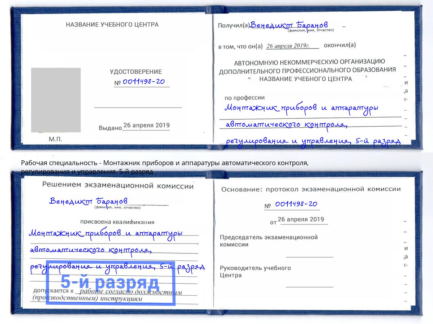 корочка 5-й разряд Монтажник приборов и аппаратуры автоматического контроля, регулирования и управления Серпухов